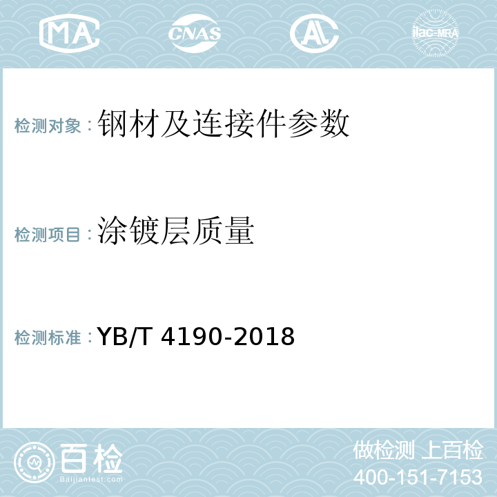 涂镀层质量 工程用机编钢丝网及组合体 YB/T 4190-2018