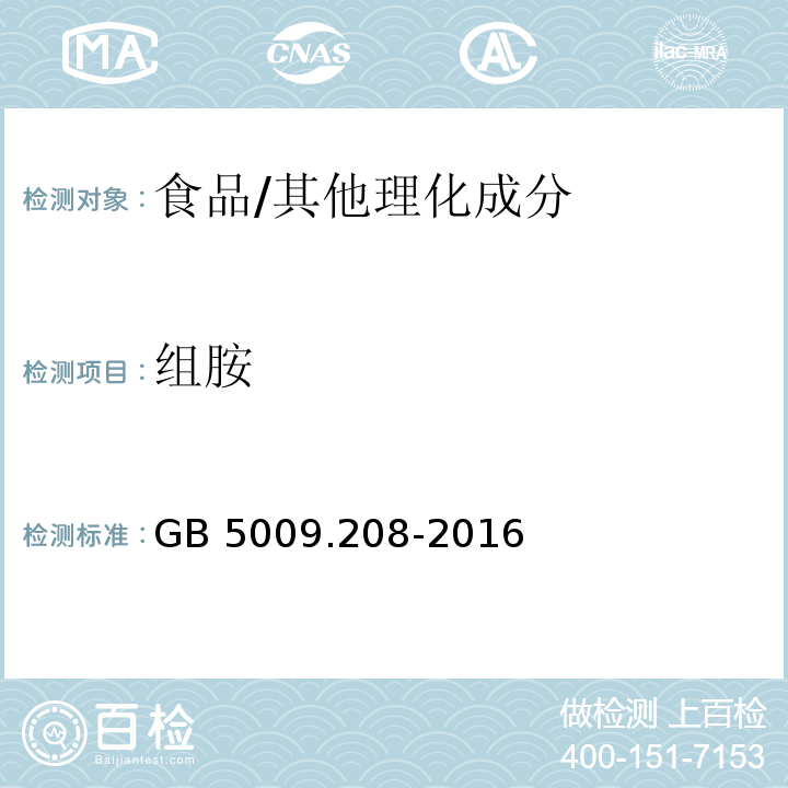 组胺 食品安全国家标准 食品中生物胺的测定/GB 5009.208-2016