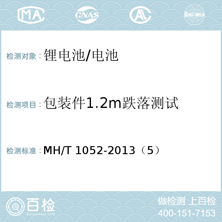 包装件1.2m跌落测试 锂电池航空运输测试规范 /MH/T 1052-2013（5）