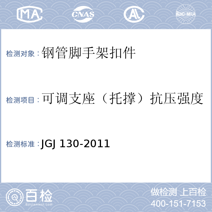 可调支座（托撑）抗压强度 JGJ 130-2011 建筑施工扣件式钢管脚手架安全技术规范(附条文说明)