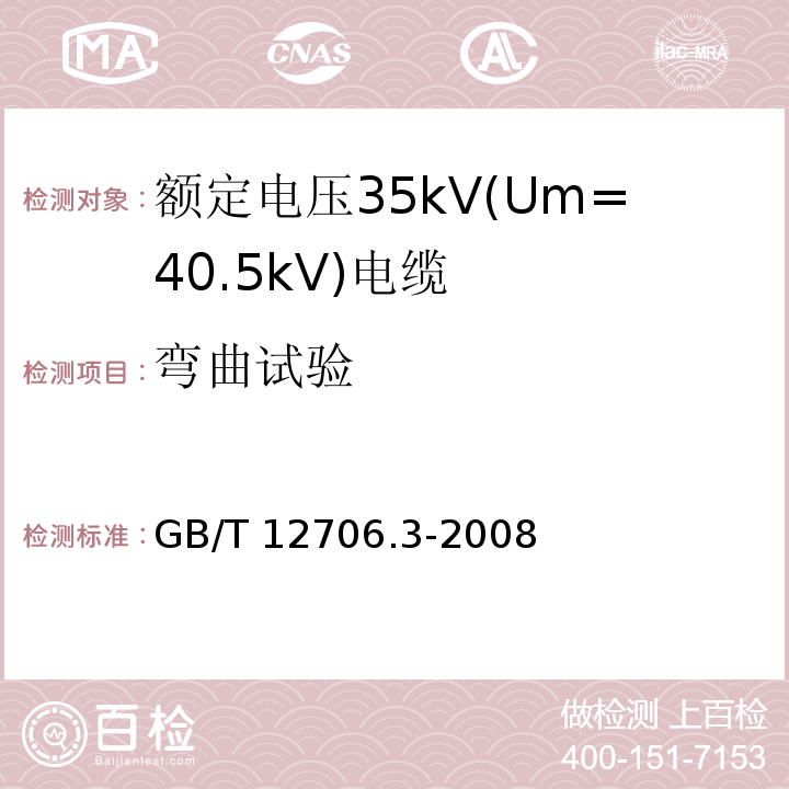 弯曲试验 额定电压1kV(Um=1.2kV)到35kV(Um=40.5kV)挤包绝缘电力电缆及附件 第3部分: 额定电压35kV(Um=40.5kV)电缆GB/T 12706.3-2008