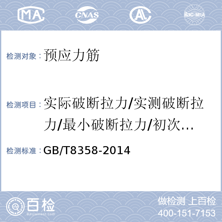 实际破断拉力/实测破断拉力/最小破断拉力/初次断丝拉力 钢丝绳 实际破断拉力测定方法GB/T8358-2014