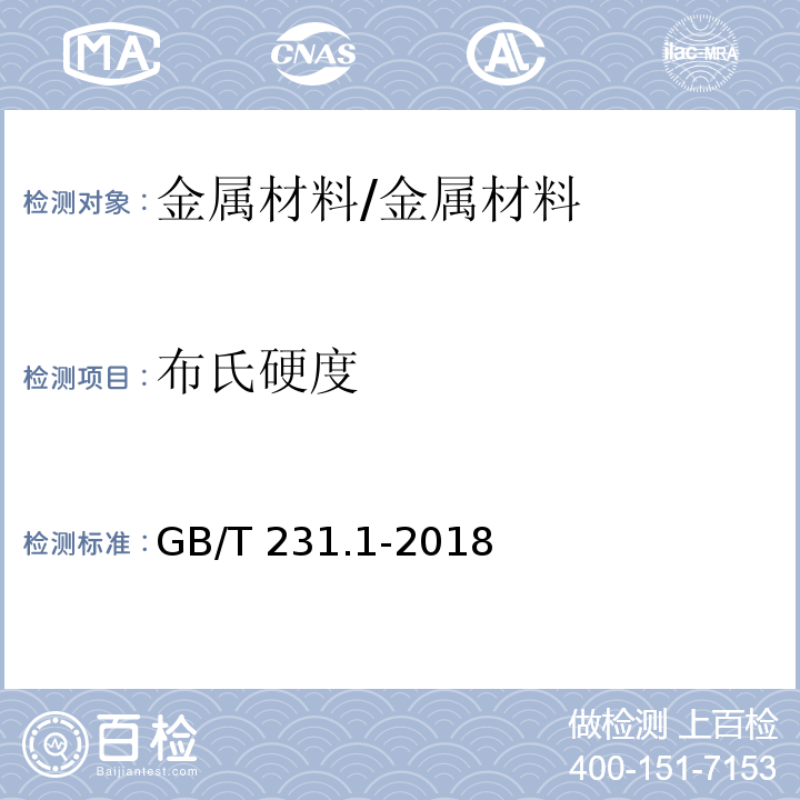 布氏硬度 金属材料 布氏硬度试验 第1部分: 试验方法 /GB/T 231.1-2018