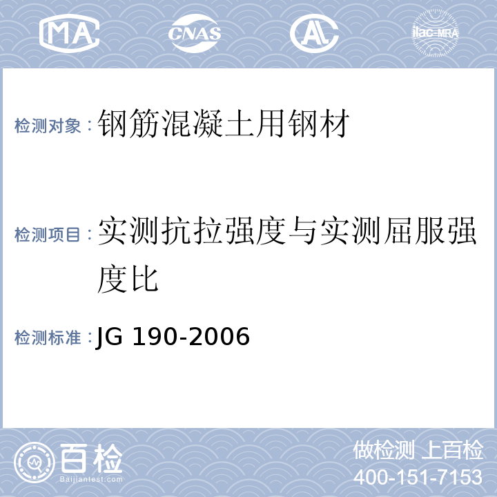 实测抗拉强度与实测屈服强度比 冷轧扭钢筋 JG 190-2006