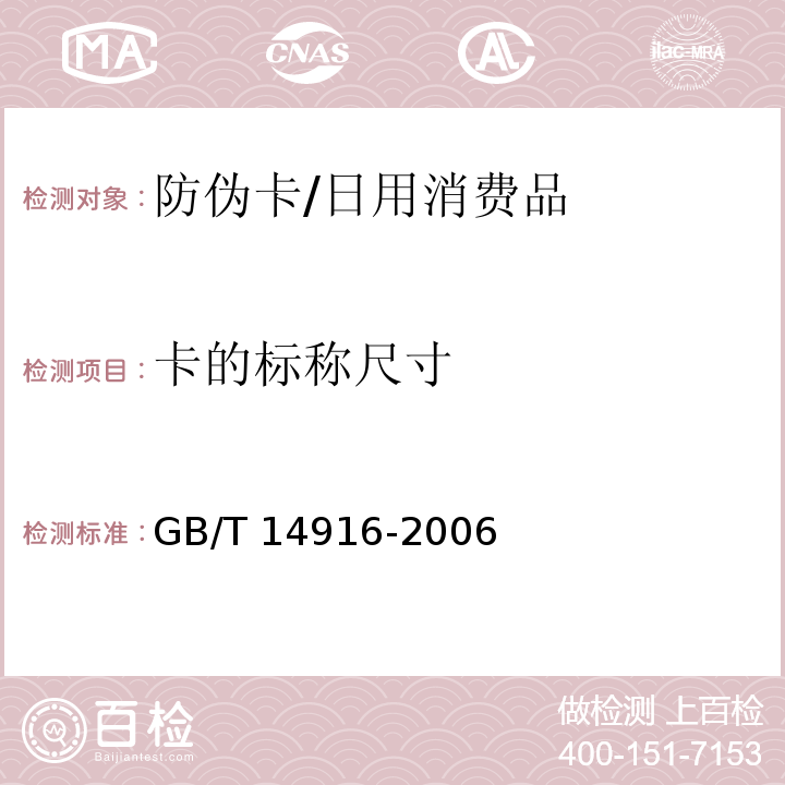 卡的标称尺寸 识别卡 物理特性/GB/T 14916-2006