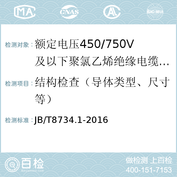 结构检查（导体类型、尺寸等） 额定电压450/750V及以下聚氯乙烯绝缘电缆电线和软线 第1部分：一般规定JB/T8734.1-2016