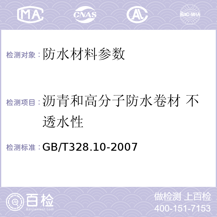 沥青和高分子防水卷材 不透水性 建筑防水卷材试验方法第10部分：沥青和高分子防水卷材不透水性 GB/T328.10-2007；