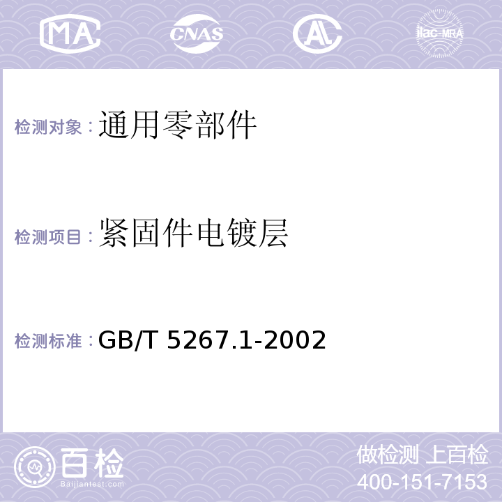 紧固件电镀层 GB/T 5267.1-2002 紧固件 电镀层