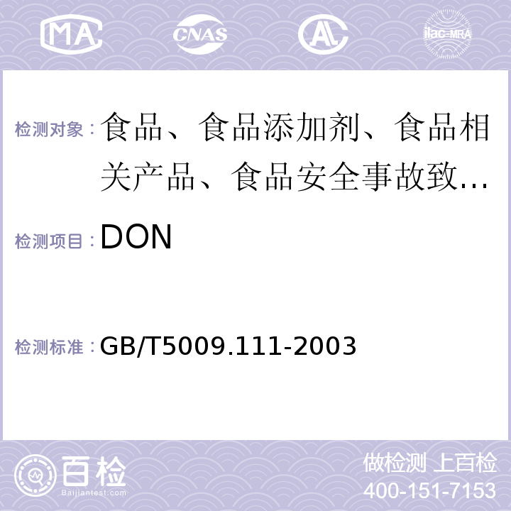 DON 谷物及其制品中脱氧雪腐镰刀菌烯醇的测定GB/T5009.111-2003
