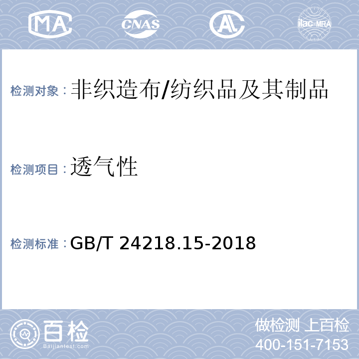 透气性 纺织品 非织造布试验方法 第15部分 透气性的测定/GB/T 24218.15-2018