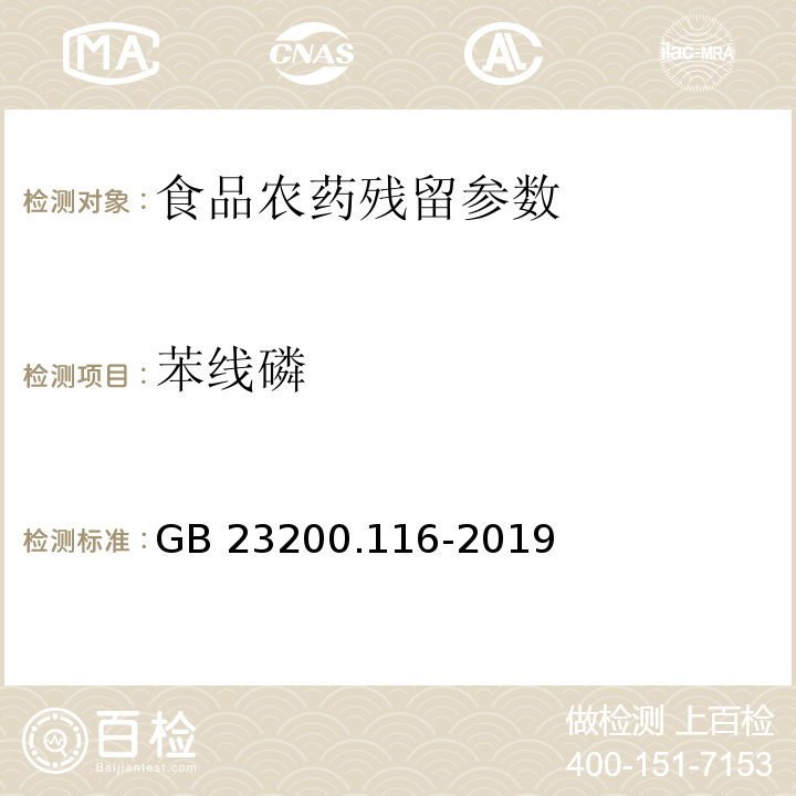 苯线磷 食品安全国家标准 植物源性食品中90种有机磷类农药及其代谢物残留量的测定 气相色谱法 （GB 23200.116-2019）