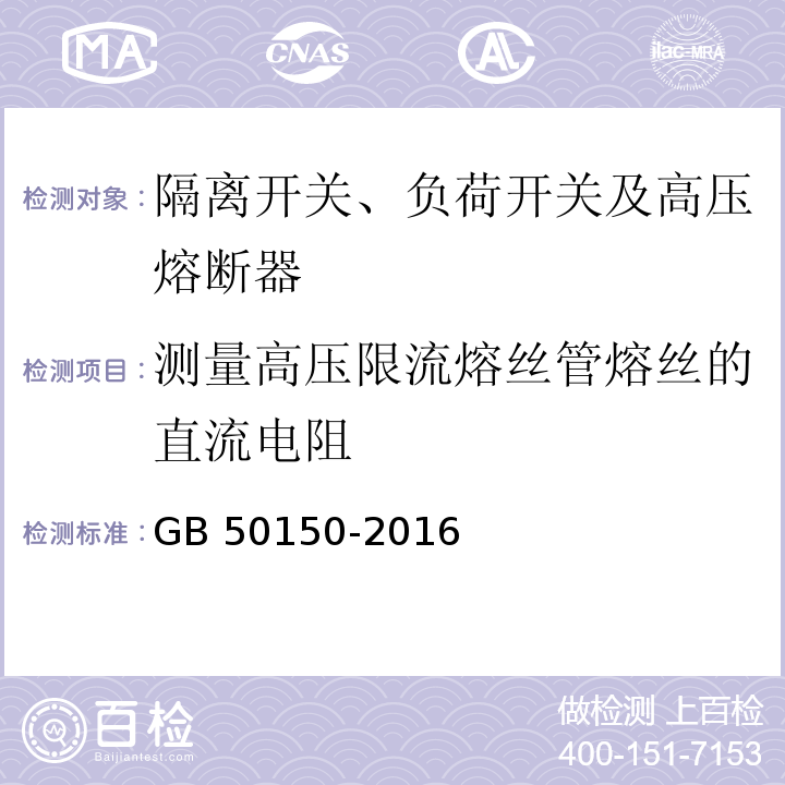 测量高压限流熔丝管熔丝的直流电阻 电气装置安装工程 电气设备交接试验标准 GB 50150-2016（14.0.3）