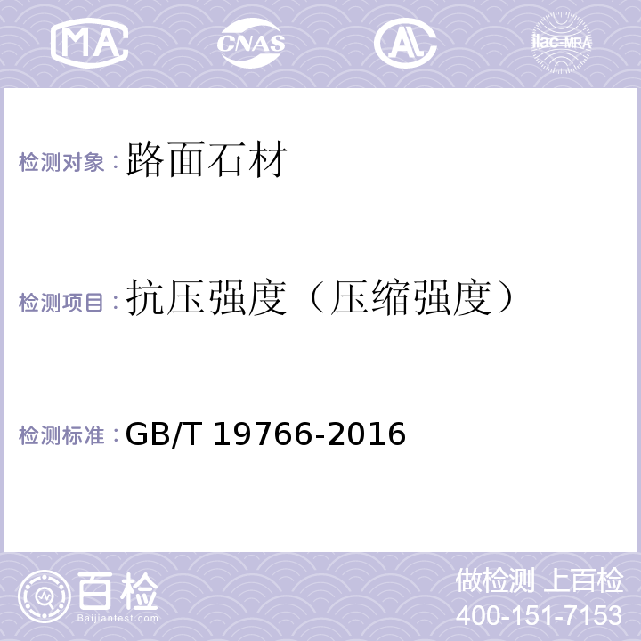 抗压强度（压缩强度） 天然大理石建筑板材GB/T 19766-2016