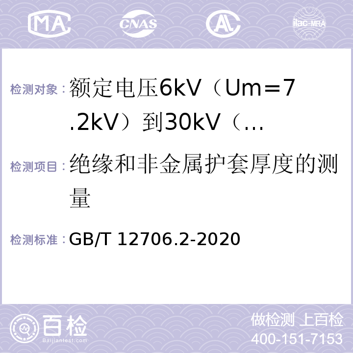 绝缘和非金属护套厚度的测量 额定电压1kV（Um=1.2kV）到35kV（Um=40.5kV）挤包绝缘电力电缆及附件 第2部分：额定电压6kV（Um=7.2kV）到30kV（Um=36kV）电缆GB/T 12706.2-2020