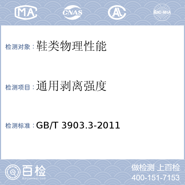 通用剥离强度 GB/T 3903.3-2011 鞋类 整鞋试验方法 剥离强度