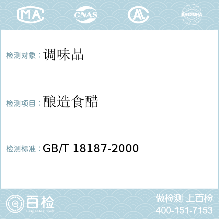 酿造食醋 酿造食醋酿造食醋GB/T 18187-2000