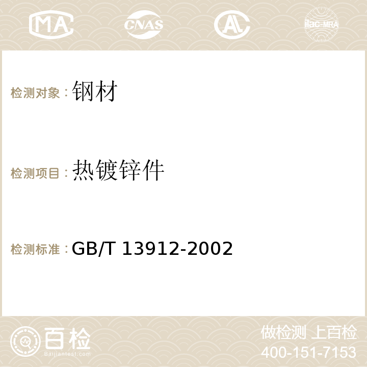 热镀锌件 金属覆盖层 钢铁制件热浸镀锌层 技术要求及试验方法 GB/T 13912-2002