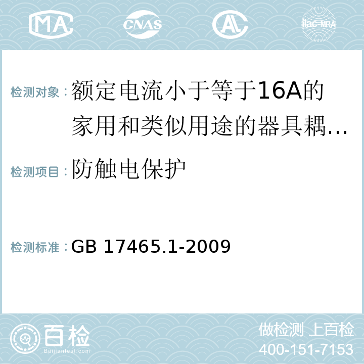 防触电保护 家用和类似用途的器具耦合器 第1部分：通用要求 （10）/GB 17465.1-2009