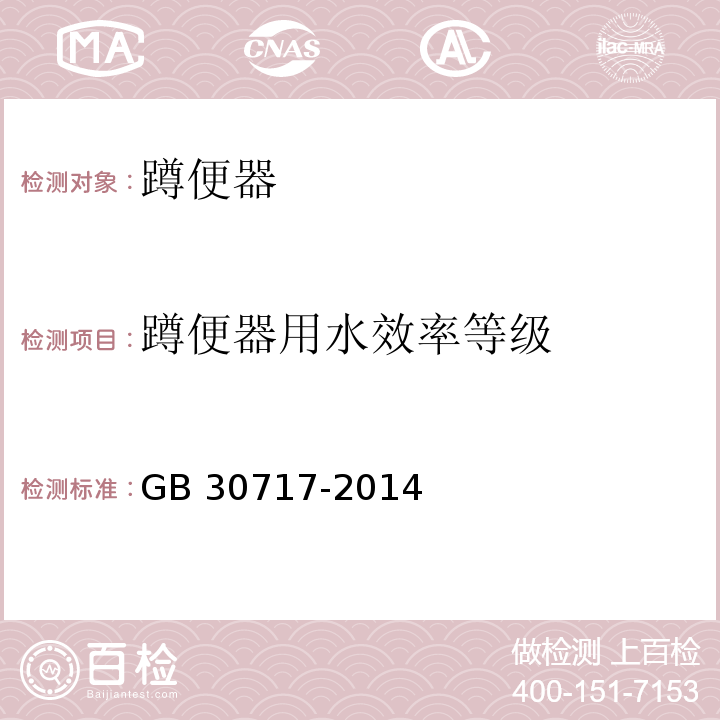 蹲便器用水效率等级 蹲便器用水效率限定值及用水效率等级GB 30717-2014