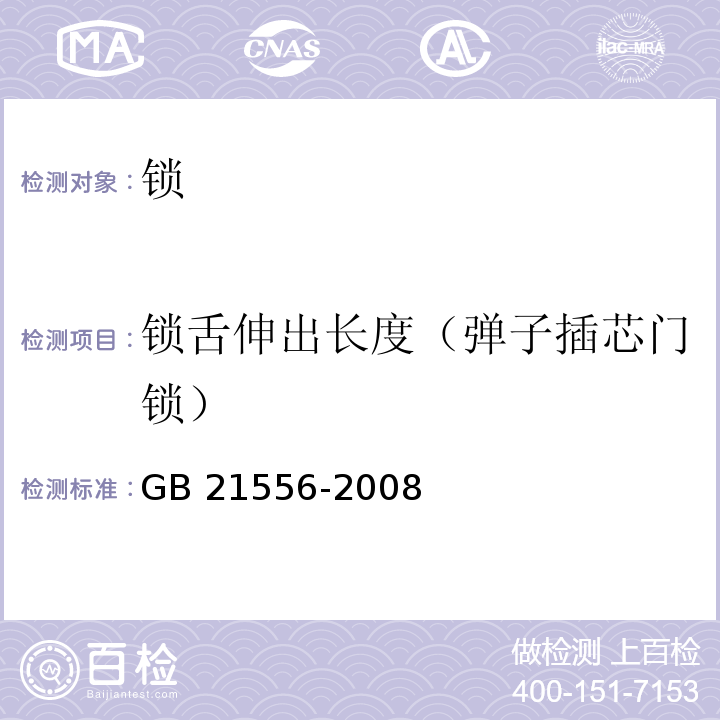 锁舌伸出长度（弹子插芯门锁） 锁GB 21556-2008