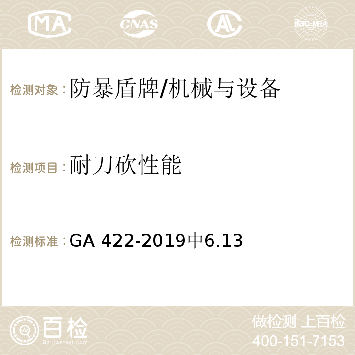 耐刀砍性能 防暴盾牌 /GA 422-2019中6.13