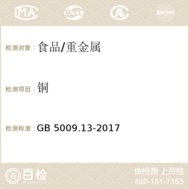 铜 食品安全国家标准 食品中铜的测定/GB 5009.13-2017