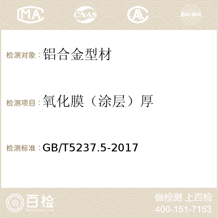 氧化膜（涂层）厚 铝合金建筑型材 第5部分:喷漆型材 GB/T5237.5-2017