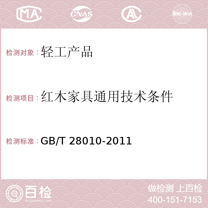 红木家具通用技术条件 GB/T 28010-2011 【强改推】红木家具通用技术条件