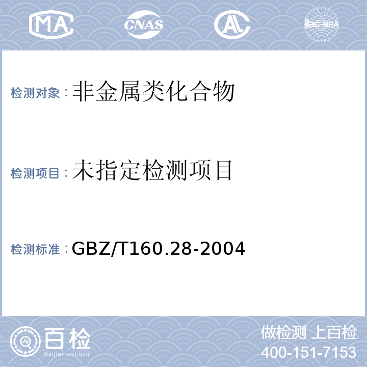 工作场所空气有毒物质测定 无机含碳化合物 GBZ/T160.28-2004