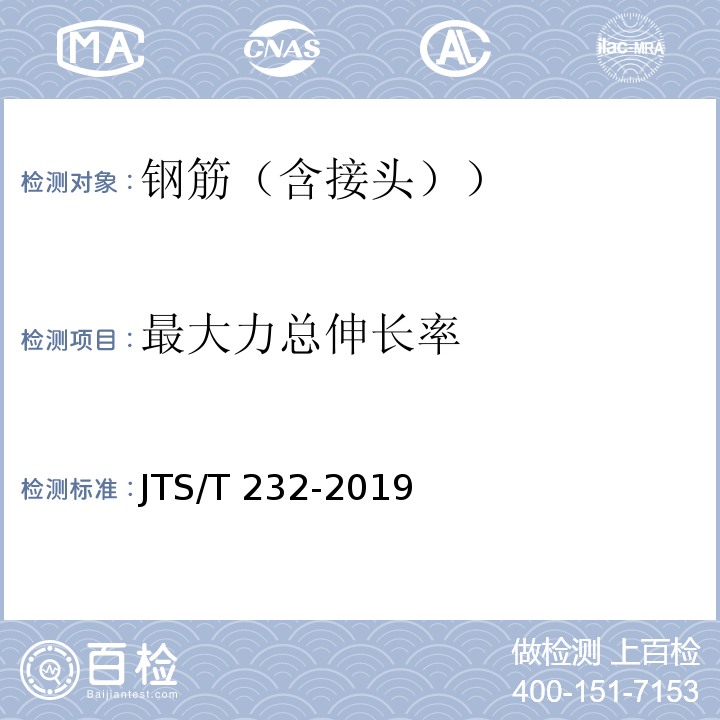 最大力总伸长率 水运工程材料试验规范 JTS/T 232-2019