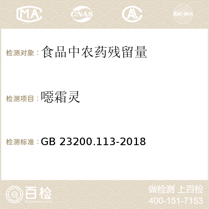 噁霜灵 食品安全国家标准 植物源性食品中208种农药及其代谢物残留量的测定 气相色谱-质谱联用法GB 23200.113-2018