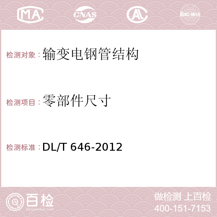 零部件尺寸 输变电钢管结构制造技术条件DL/T 646-2012