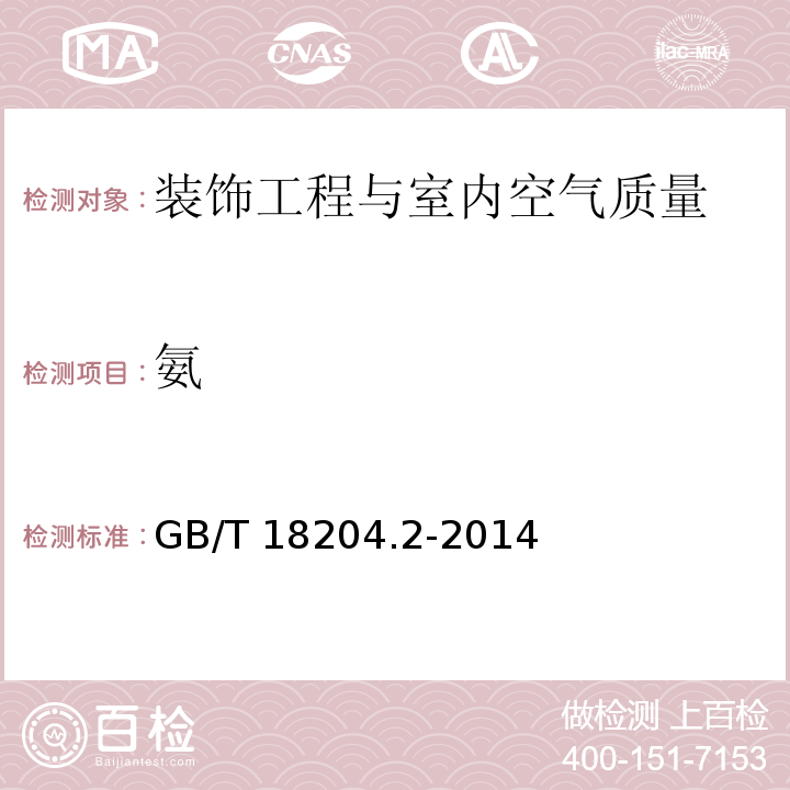 氨 公共场所卫生检验方法 第2部分：化学污染物 GB/T 18204.2-2014 　8.1