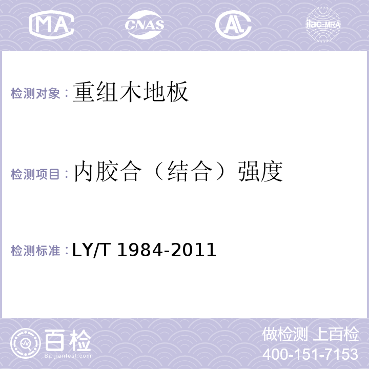 内胶合（结合）强度 重组木地板LY/T 1984-2011