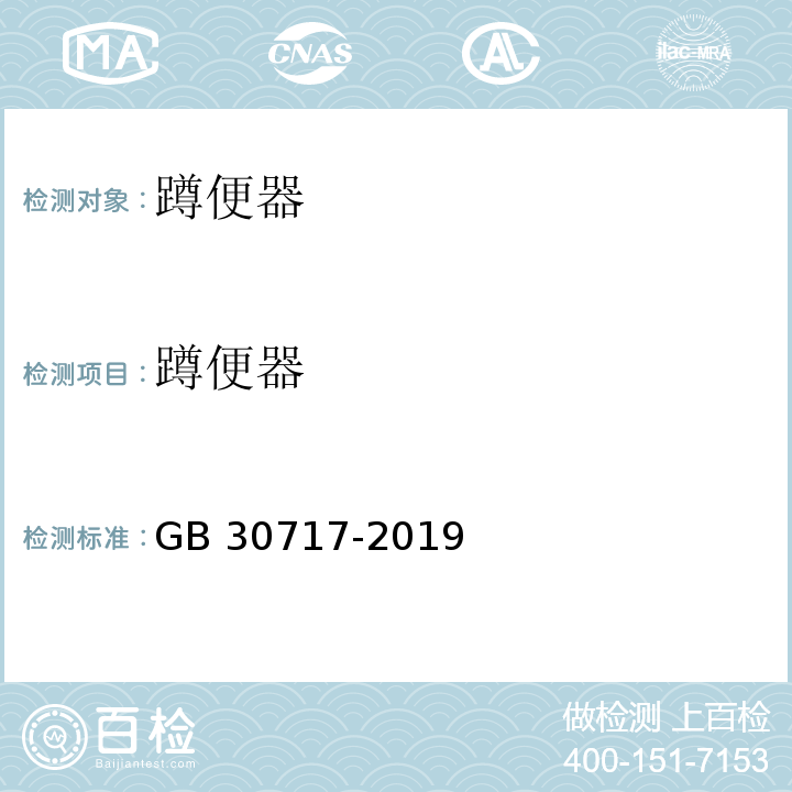 蹲便器 GB 30717-2019 蹲便器水效限定值及水效等级