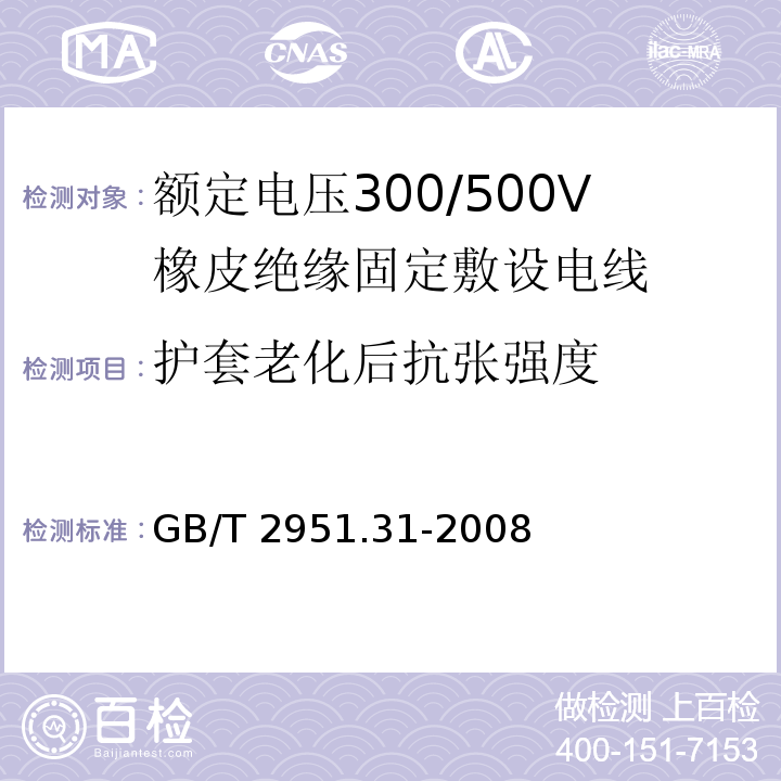 护套老化后抗张强度 电缆和光缆绝缘和护套材料通用试验方法 第31部分：聚氯乙烯混合料专用试验方法 高温压力试验 抗开裂试验 GB/T 2951.31-2008