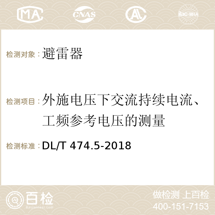 外施电压下交流持续电流、工频参考电压的测量 现场绝缘试验实施导则 避雷器试验DL/T 474.5-2018