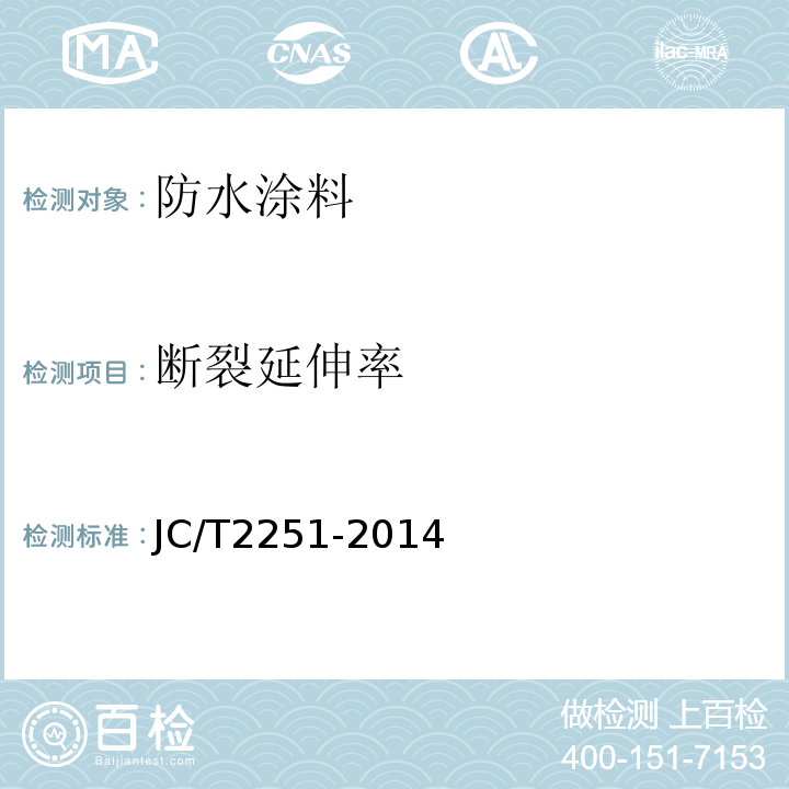 断裂延伸率 聚甲基丙烯酸甲酯(PMMA)防水涂料 JC/T2251-2014