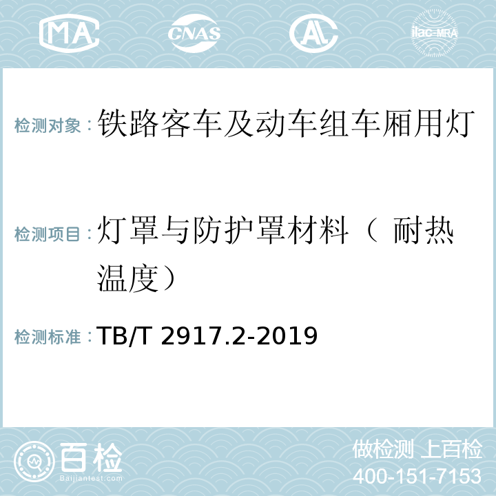 灯罩与防护罩材料（ 耐热温度） 铁路客车及动车组照明 第2部分：车厢用灯TB/T 2917.2-2019