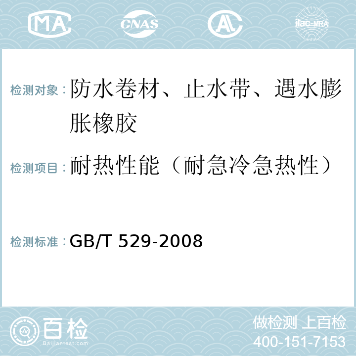 耐热性能（耐急冷急热性） 硫化橡胶或热塑性橡胶撕裂强度的测定 (裤形、直角形和新月形试样) GB/T 529-2008