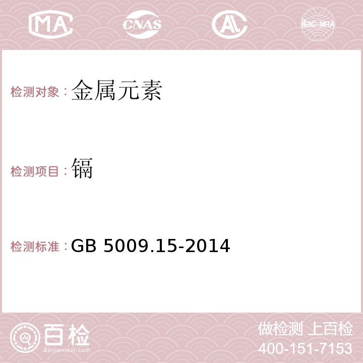 镉 食品安全国家标准 食品中镉的测定 食品安全国家标准 食品中镉的测定 GB 5009.15-2014