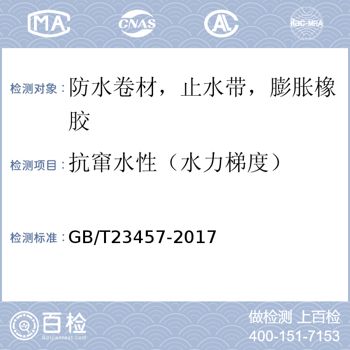 抗窜水性（水力梯度） 预铺/湿铺防水卷材 GB/T23457-2017