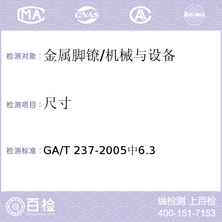 尺寸 金属脚镣 /GA/T 237-2005中6.3