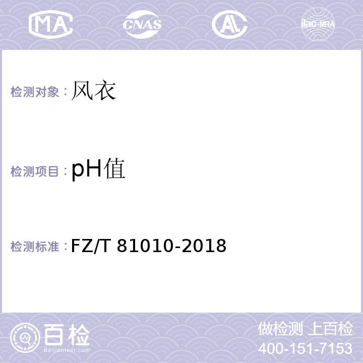 pH值 风衣FZ/T 81010-2018