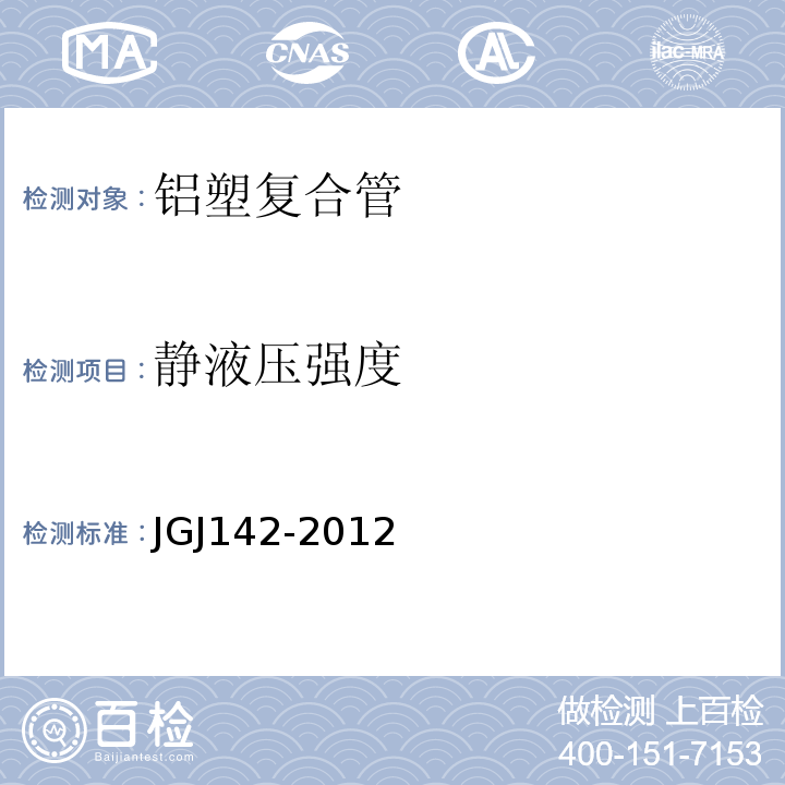 静液压强度 JGJ 142-2012 辐射供暖供冷技术规程(附条文说明)
