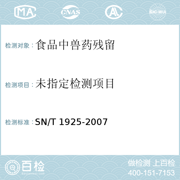 进出口蜂产品中链霉素、双氢链霉素残留量的检测方法 液相色谱串联质谱法 SN/T 1925-2007 