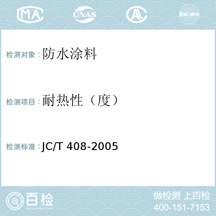 耐热性（度） 水乳性沥青基防水涂料 JC/T 408-2005