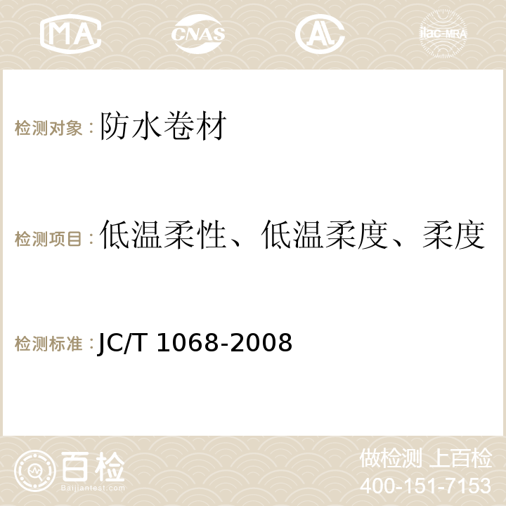 低温柔性、低温柔度、柔度 坡屋面用防水材料 自粘聚合物沥青防水垫层 JC/T 1068-2008