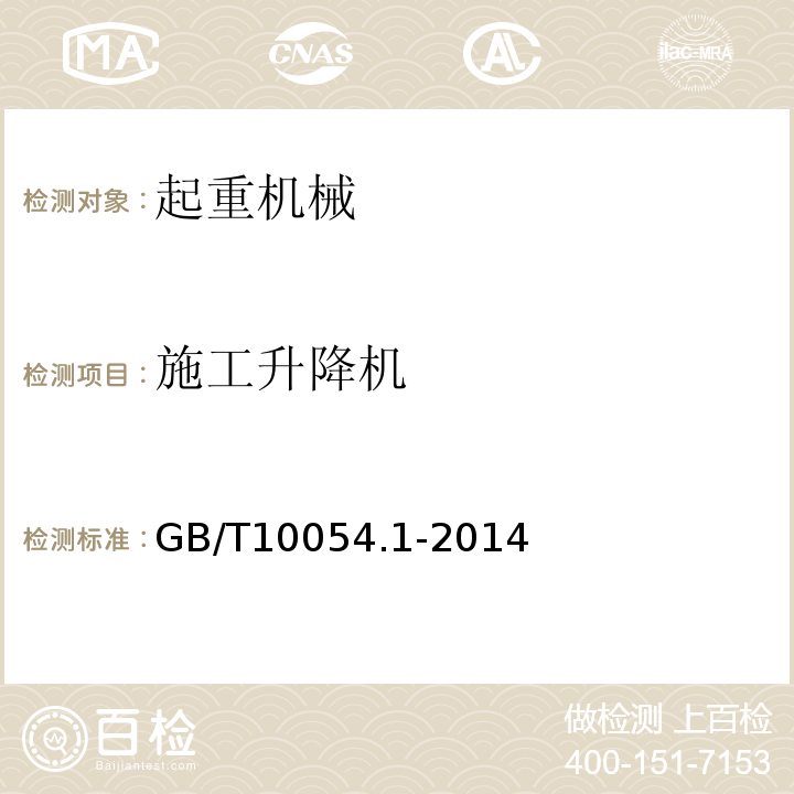 施工升降机 GB/T 10054.1-2014 【强改推】货用施工升降机 第1部分:运载装置可进人的升降机