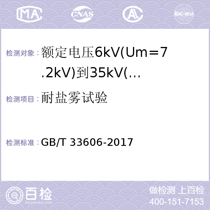 耐盐雾试验 额定电压6kV(Um=7.2kV)到35kV(Um=40.5kV)风力发电用耐扭曲软电缆GB/T 33606-2017